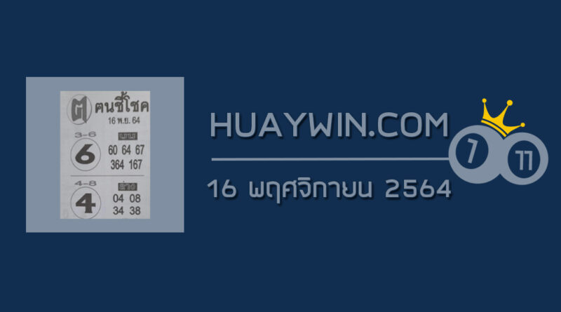 หวยคนชี้โชค 16/11/64