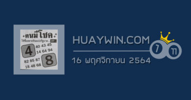 หวยคนมีโชค 16/11/64