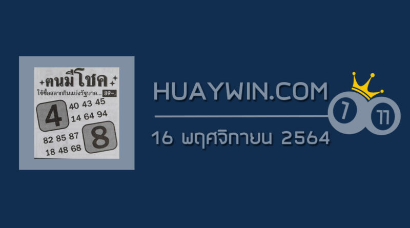 หวยคนมีโชค 16/11/64