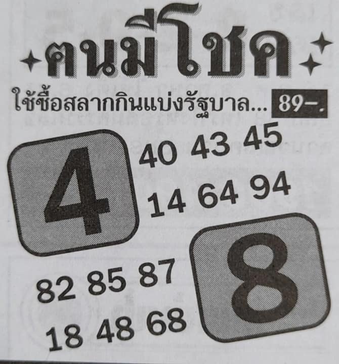 หวยคนมีโชค 16/11/64