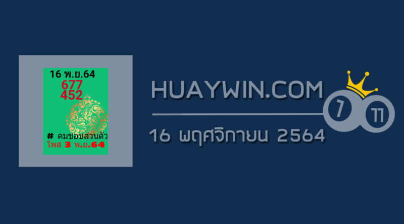 หวยคมชอบส่วนตัว 16/11/64