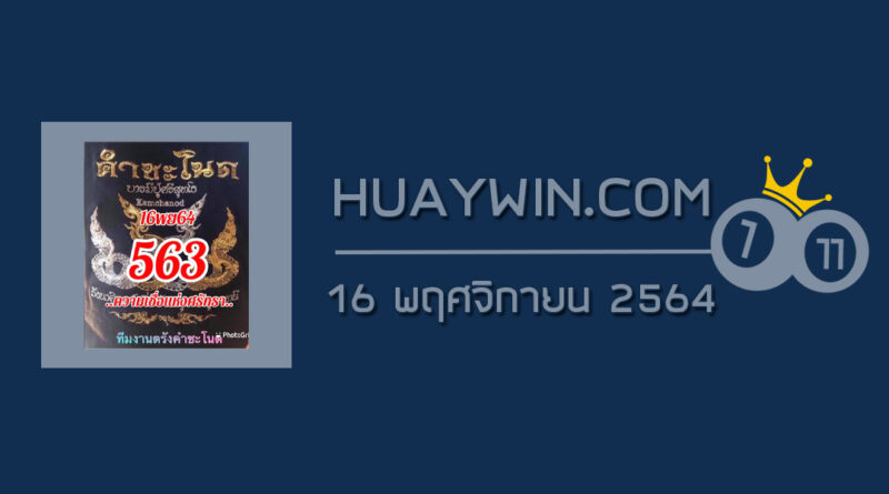 หวยคำชะโนด 16/11/64