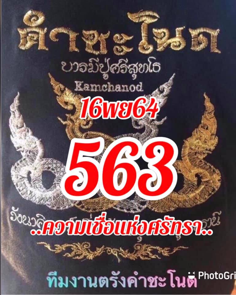 หวยคำชะโนด 16/11/64 ชุดที่ 1