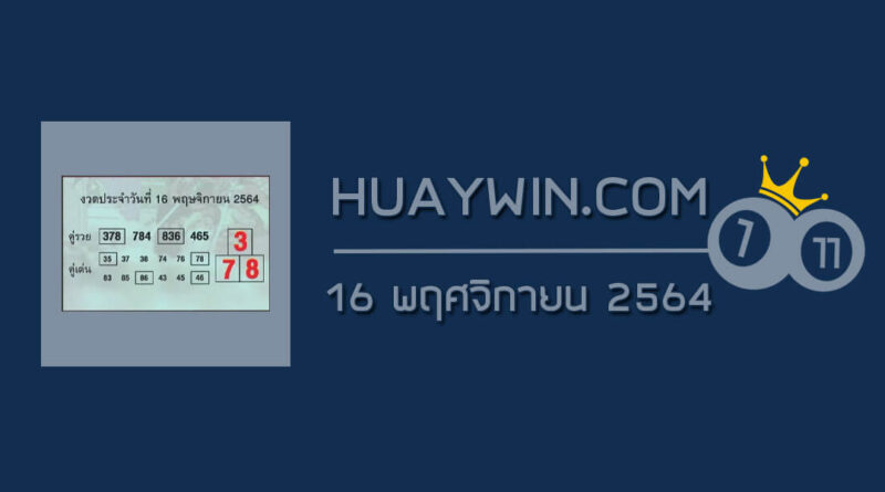 หวยคู่รวย คู่เด่น 16/11/64