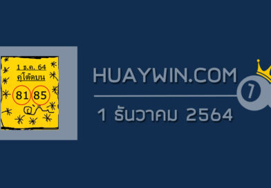 หวยคู่โต๊ดบน 1/12/64