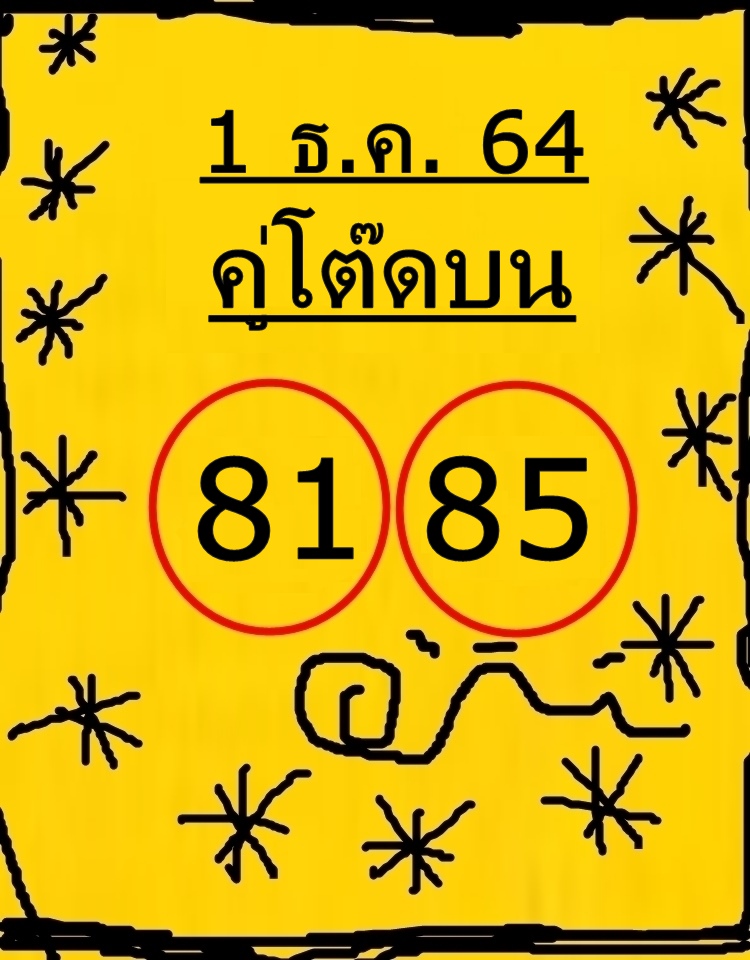 หวยคู่โต๊ดบน 1/12/64