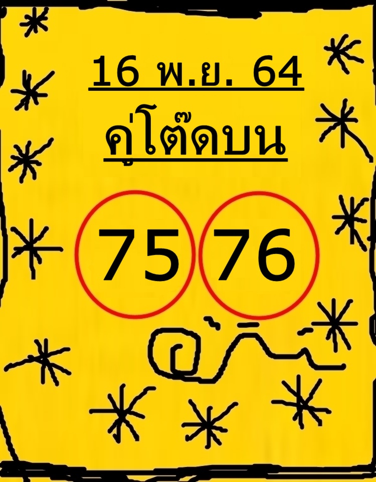 หวยคู่โต๊ดบน 16/11/64