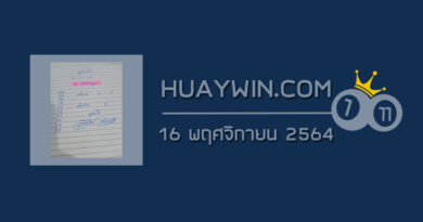 หวยจ้าวพายุ 16/11/64