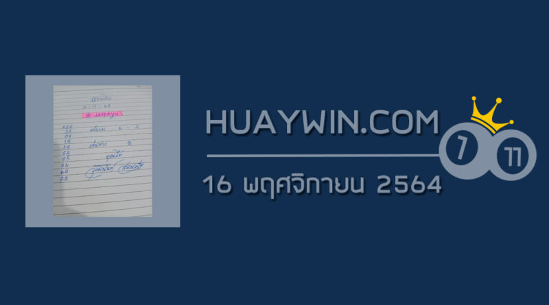 หวยจ้าวพายุ 16/11/64