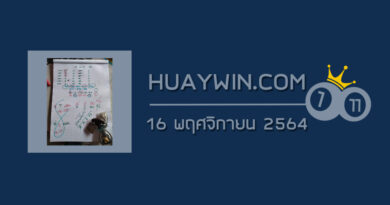 หวยท้าวพันศักดิ์ 16/11/64