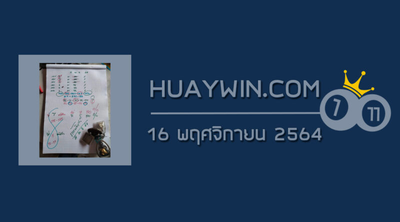 หวยท้าวพันศักดิ์ 16/11/64