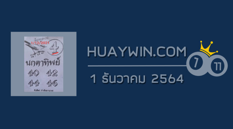 หวยนกตาทิพย์ 1/12/64