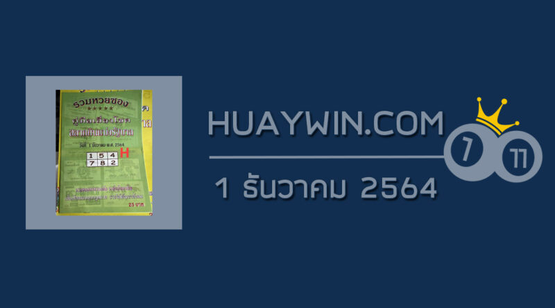 หวยปกเขียว 1/12/64