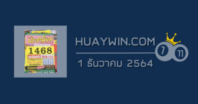 หวยประชานิยม 1/12/64