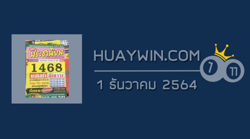 หวยประชานิยม 1/12/64