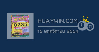 หวยประชานิยม 16/11/64