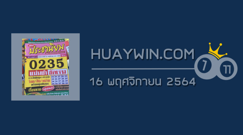 หวยประชานิยม 16/11/64