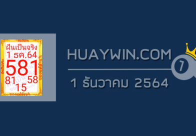 หวยฝันเป็นจริง 1/12/64