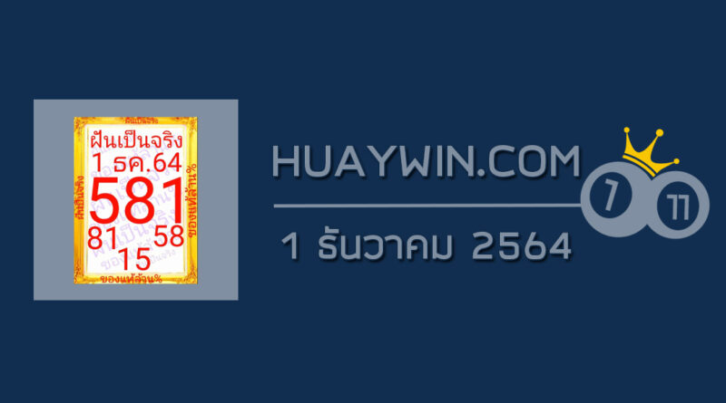 หวยฝันเป็นจริง 1/12/64