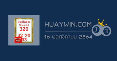 หวยฝันเป็นจริง 16/11/64