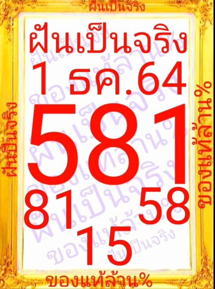 หวยฝันเป็นจริง 1/12/64