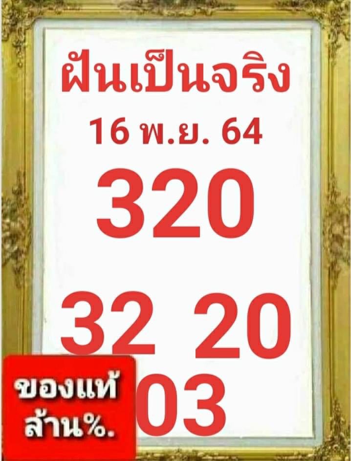 หวยฝันเป็นจริง 16/11/64