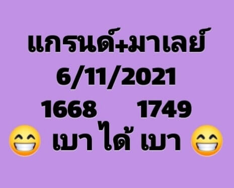 หวยมาเลย์วันนี้ 6/11/64 ชุดที่ 2