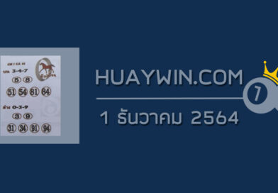 หวยม้านำโชค 1/12/64