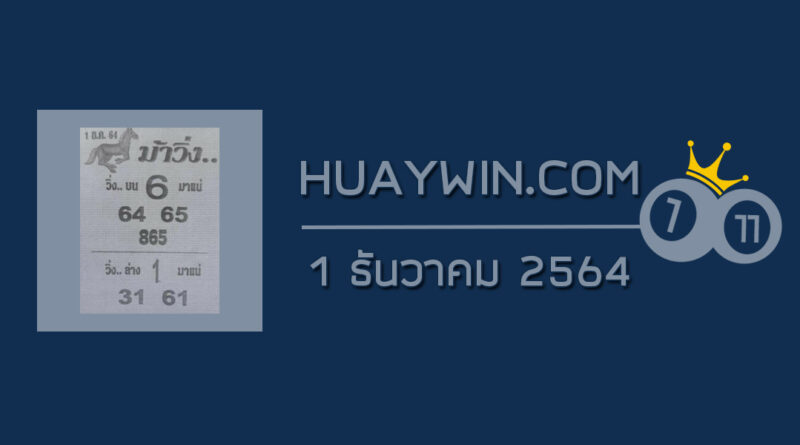 หวยม้าวิ่ง 1/12/64