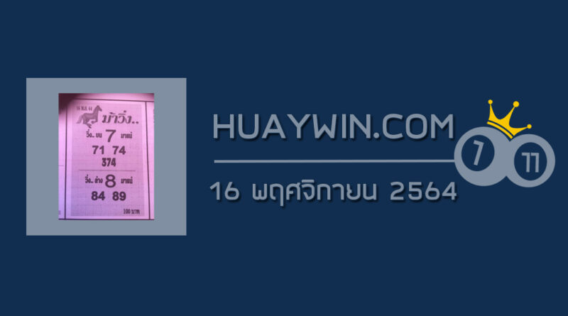 หวยม้าวิ่ง 16/11/64