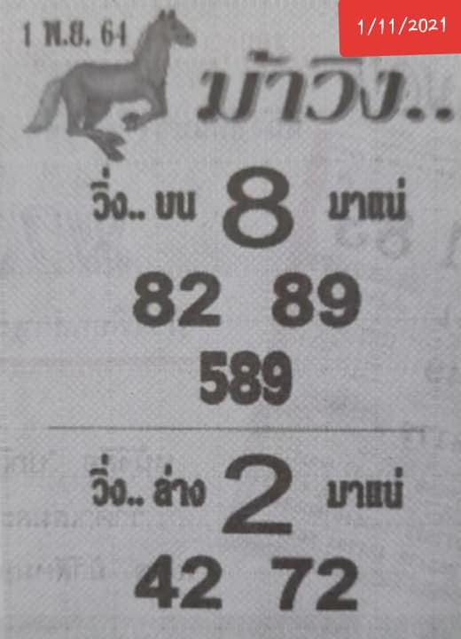 หวยม้าวิ่ง 1/11/64