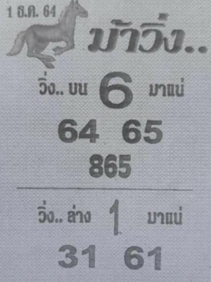 หวยม้าวิ่ง 1/12/64