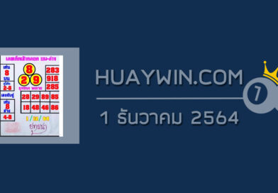 หวยยุทธนาพารวย 1/12/64