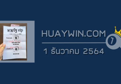 หวยรัฐ VIP 1/12/64