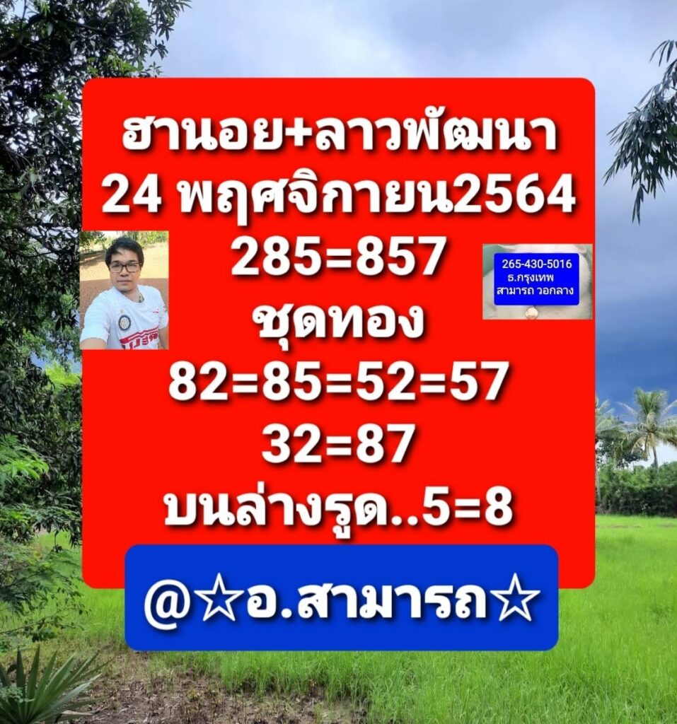 แนวทางหวยลาว 24/11/64 ชุดที่ 3