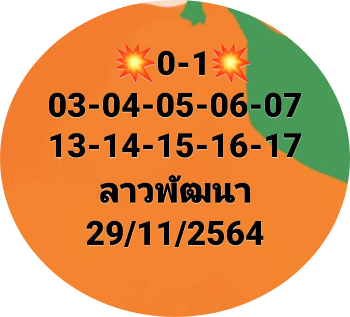 แนวทางหวยลาว 29/11/64 ชุดที่ 8