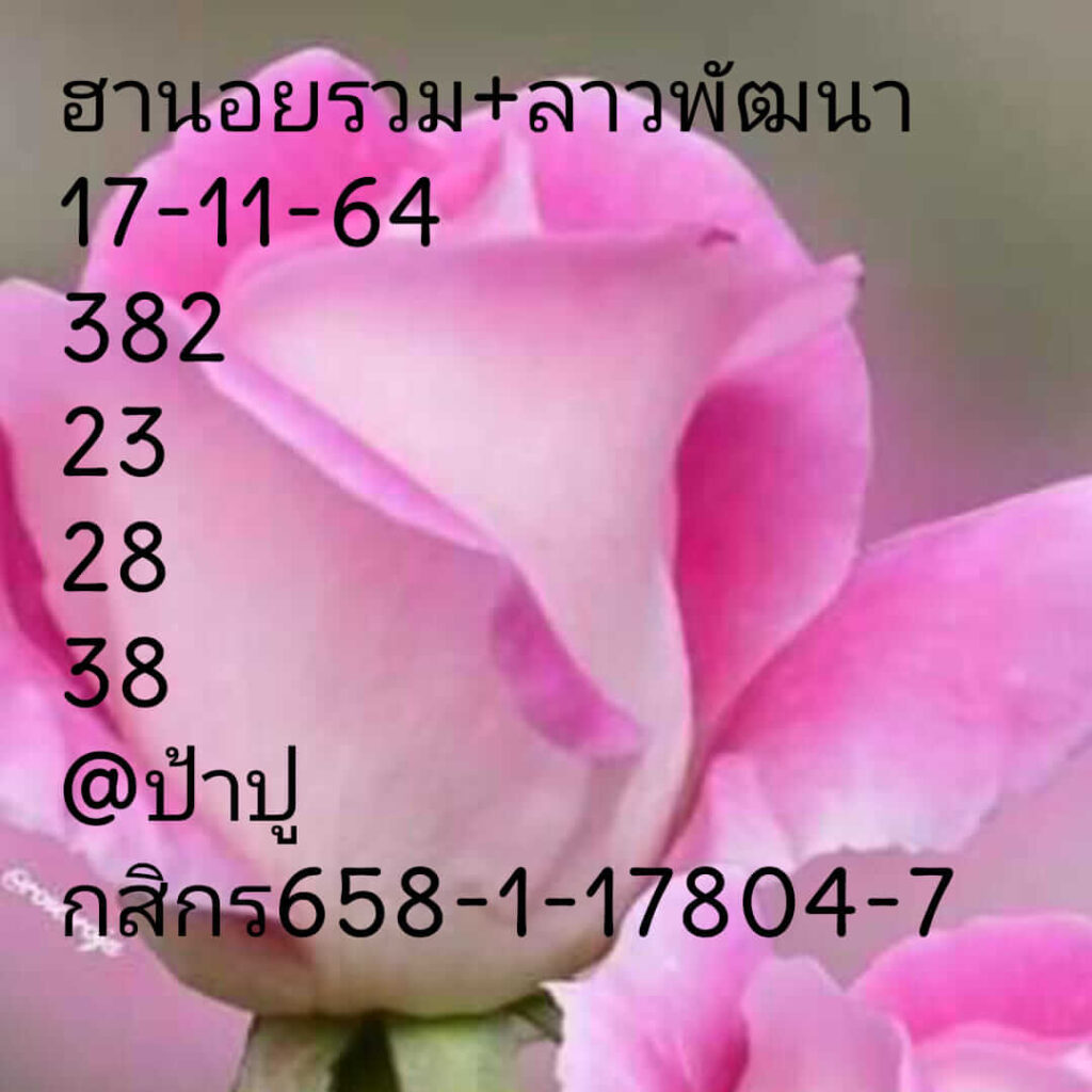 แนวทางหวยลาว 17/11/64 ชุดที่ 6