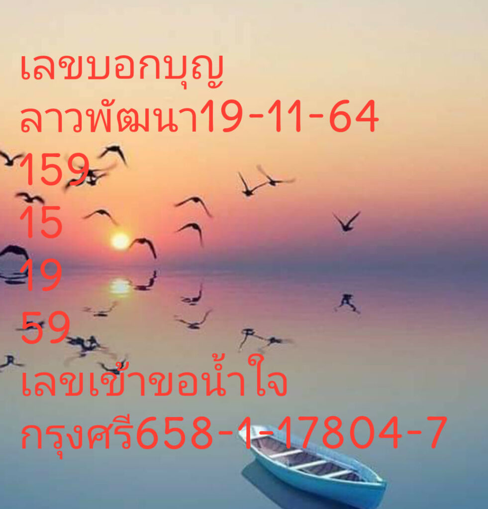 แนวทางหวยลาว 19/11/64 ชุดที่ 10