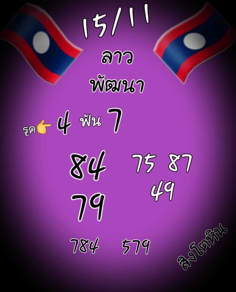 แนวทางหวยลาว 15/11/64 ชุดที่ 5