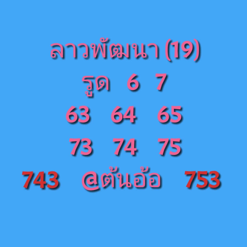 แนวทางหวยลาว 19/11/64 ชุดที่ 4