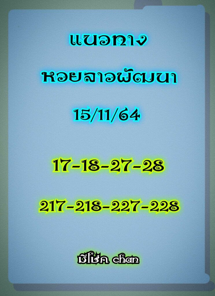 แนวทางหวยลาว 15/11/64 ชุดที่ 2