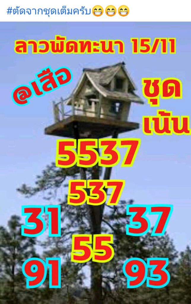 แนวทางหวยลาว 15/11/64 ชุดที่ 3