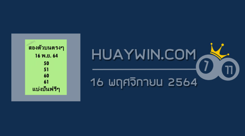 หวยสองตัวบนตรงๆ 16/11/64