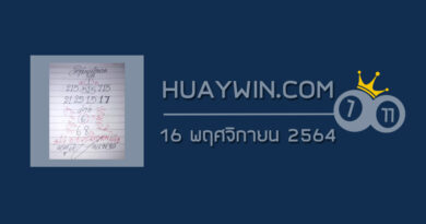 หวยหนูผีพเนจร 16/11/64