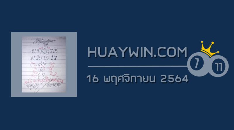 หวยหนูผีพเนจร 16/11/64