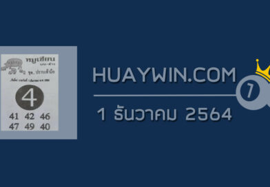หวยหมูเซียน 1/12/64