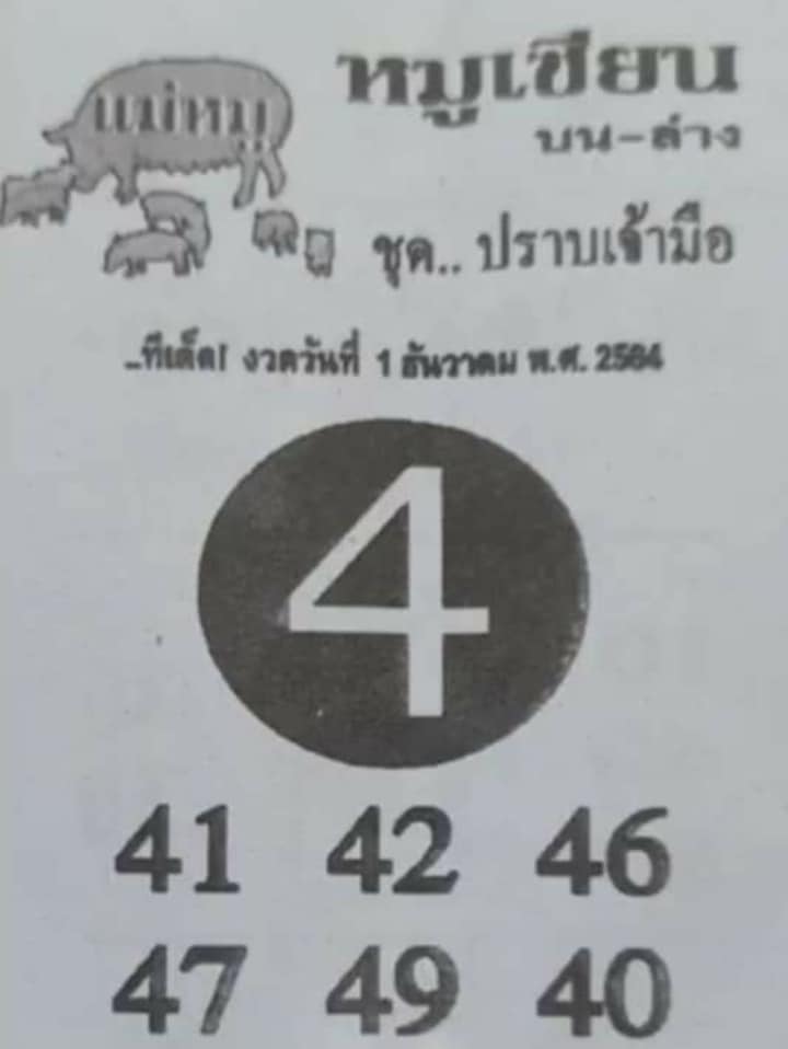 หวยหมูเซียน 1/12/64