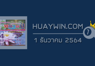 หวยหลวงปู่ 1/12/64