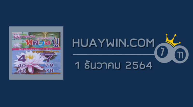 หวยหลวงปู่ 1/12/64