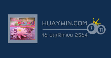 หวยหลวงปู่ 16/11/64